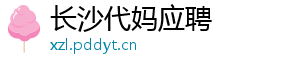 长沙代妈应聘	
